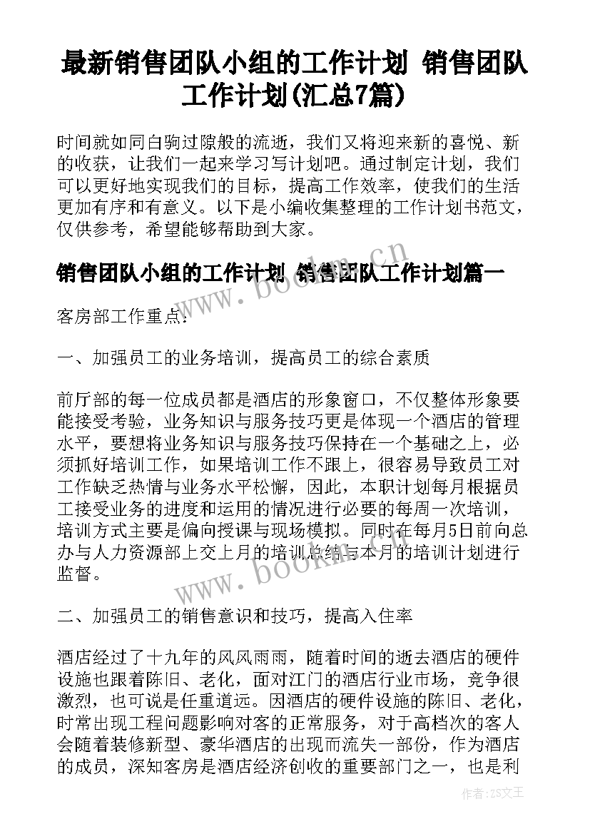 最新销售团队小组的工作计划 销售团队工作计划(汇总7篇)