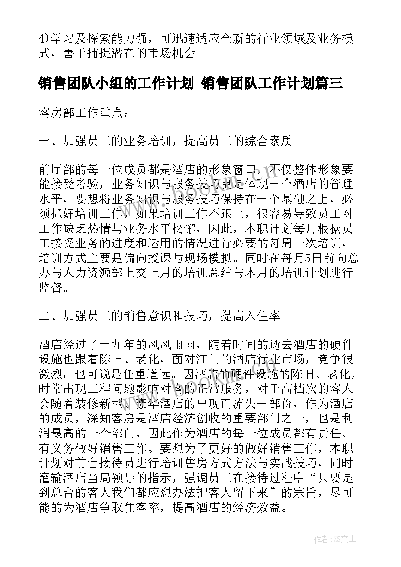 最新销售团队小组的工作计划 销售团队工作计划(汇总7篇)