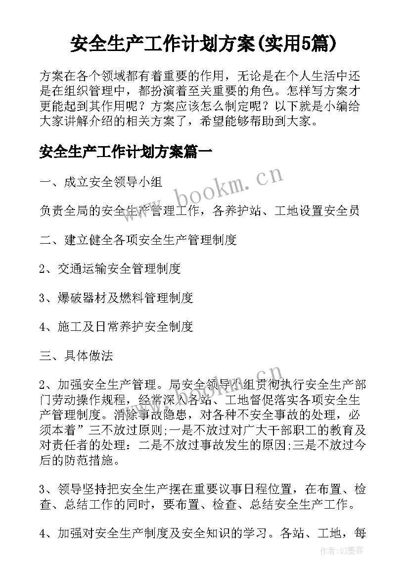 安全生产工作计划方案(实用5篇)