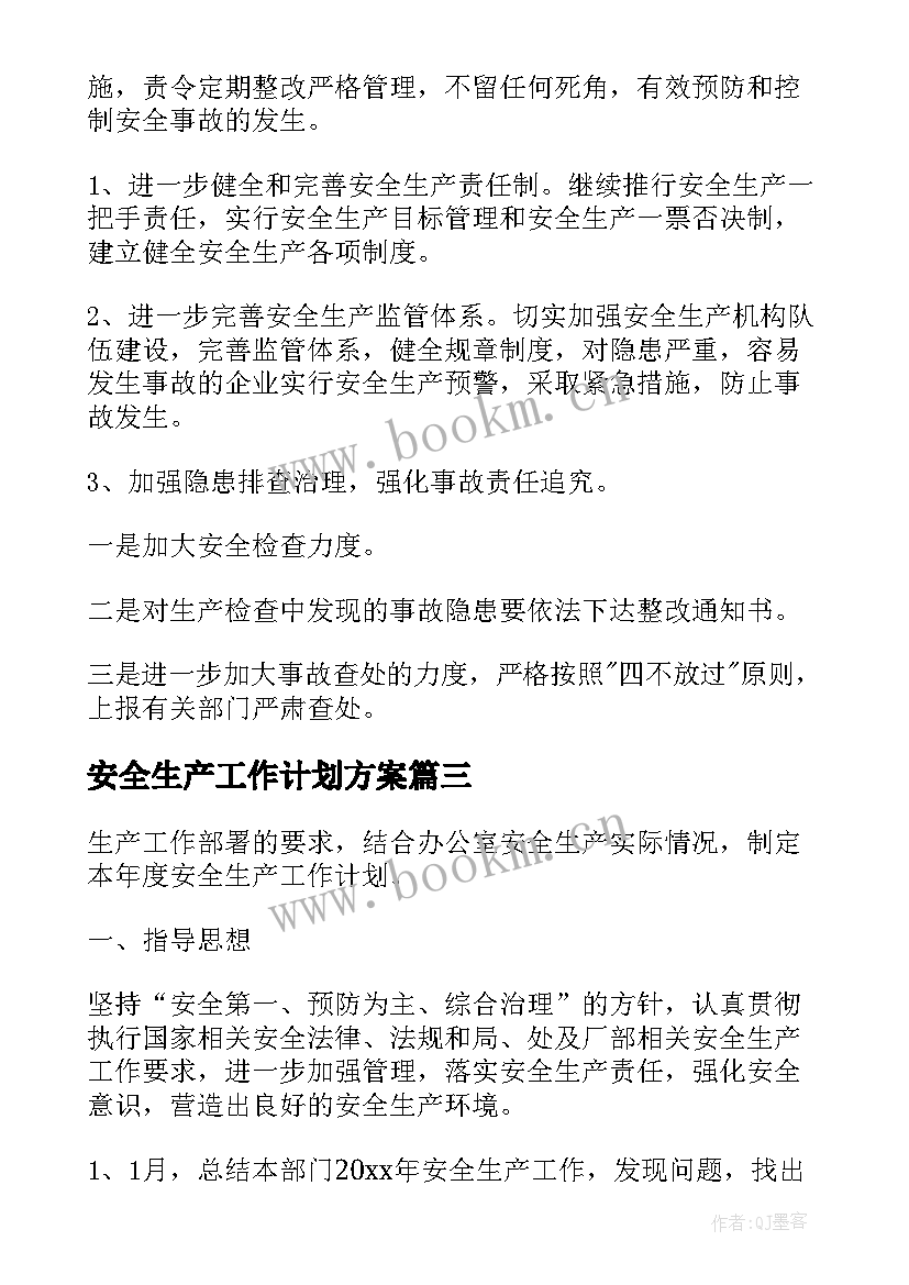 安全生产工作计划方案(实用5篇)