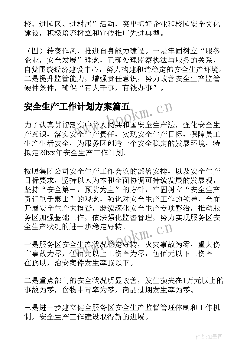 安全生产工作计划方案(实用5篇)