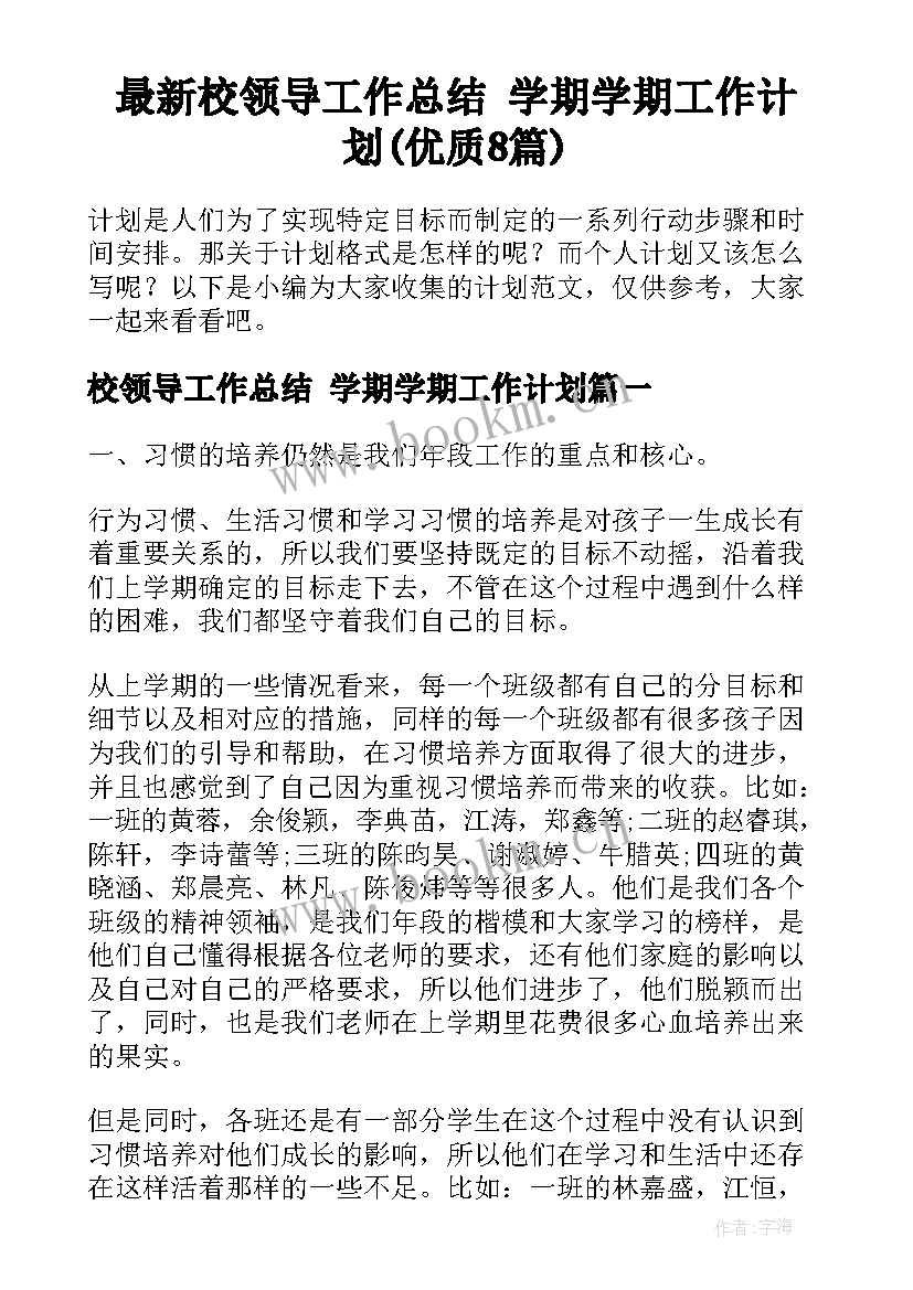 最新校领导工作总结 学期学期工作计划(优质8篇)