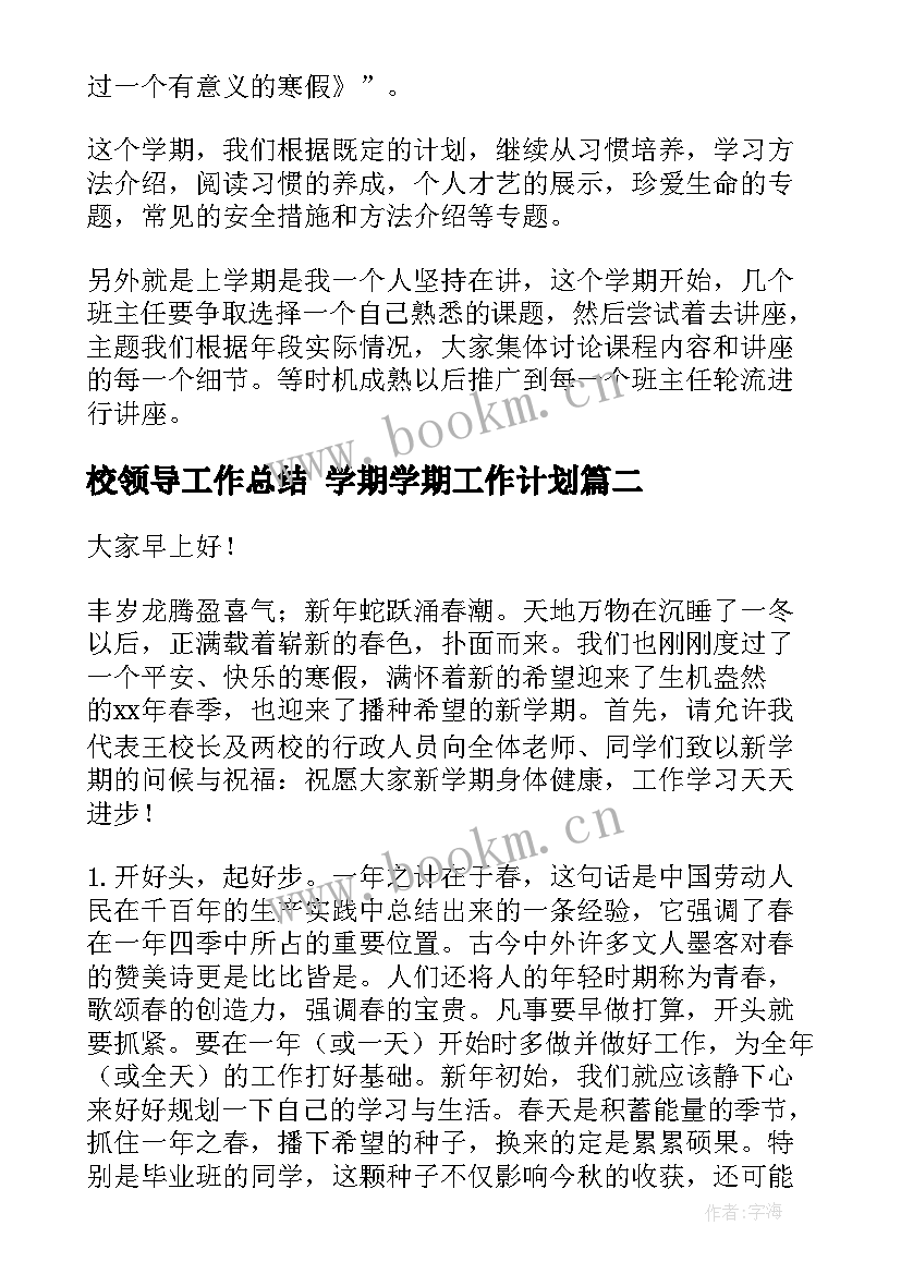 最新校领导工作总结 学期学期工作计划(优质8篇)