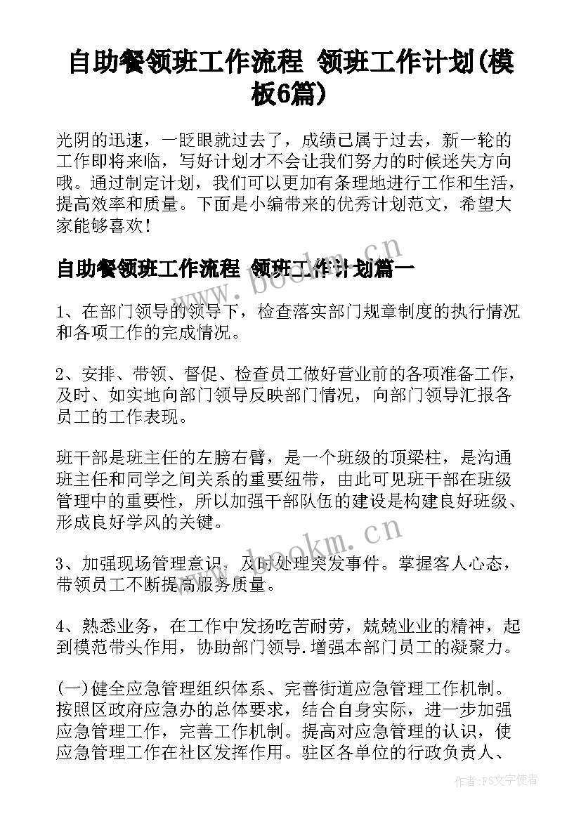 自助餐领班工作流程 领班工作计划(模板6篇)