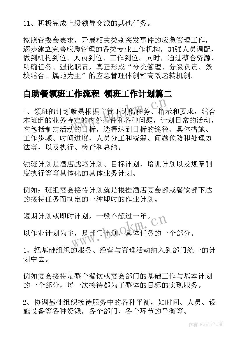 自助餐领班工作流程 领班工作计划(模板6篇)