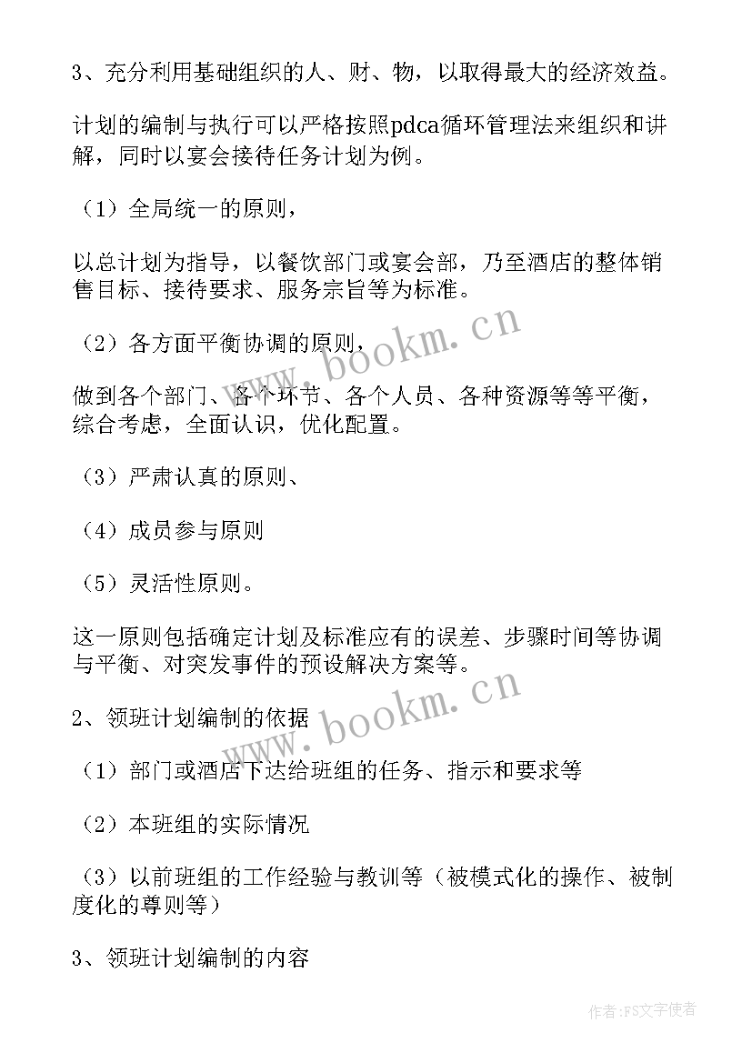 自助餐领班工作流程 领班工作计划(模板6篇)