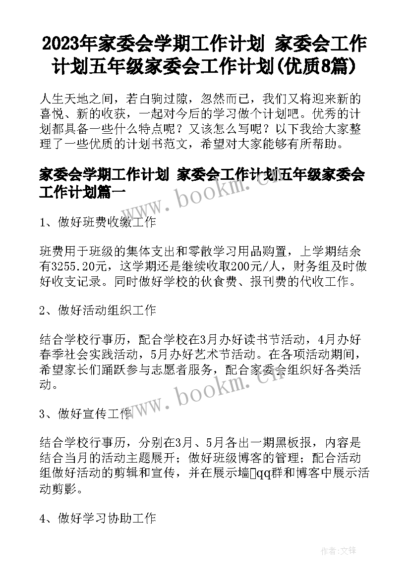 2023年家委会学期工作计划 家委会工作计划五年级家委会工作计划(优质8篇)