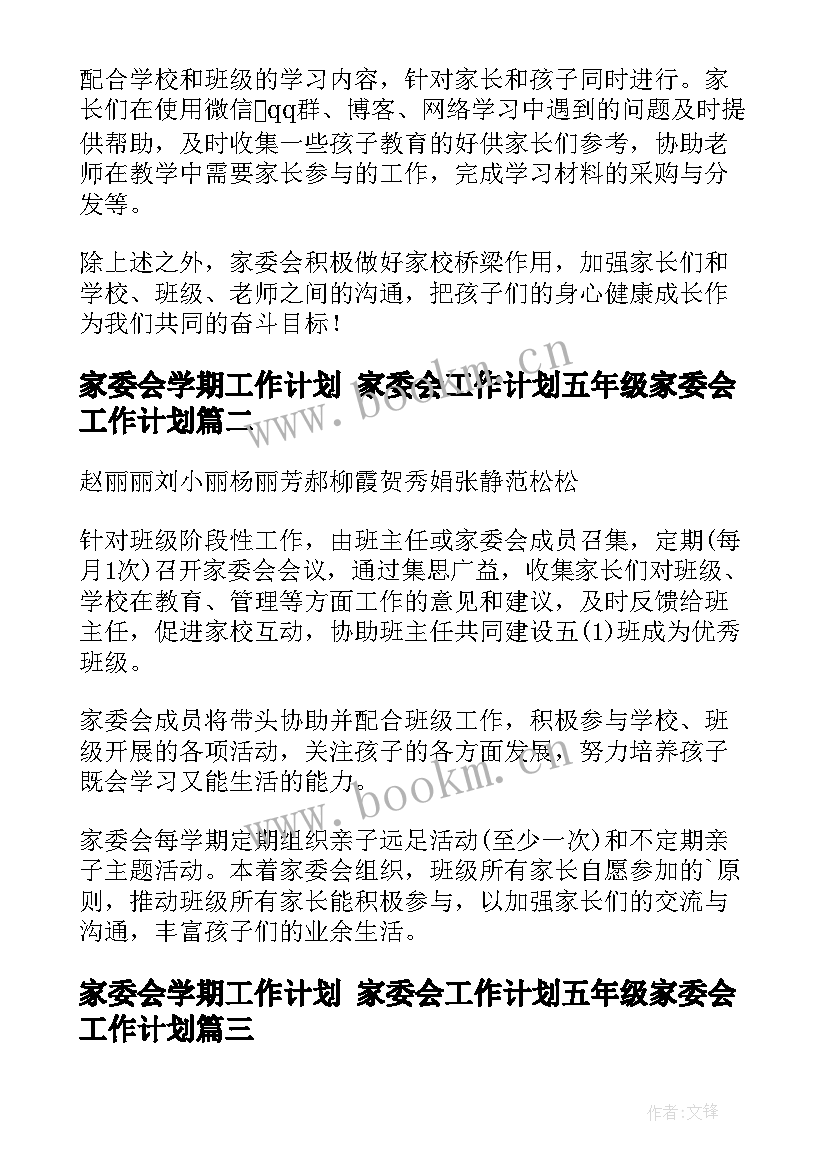 2023年家委会学期工作计划 家委会工作计划五年级家委会工作计划(优质8篇)