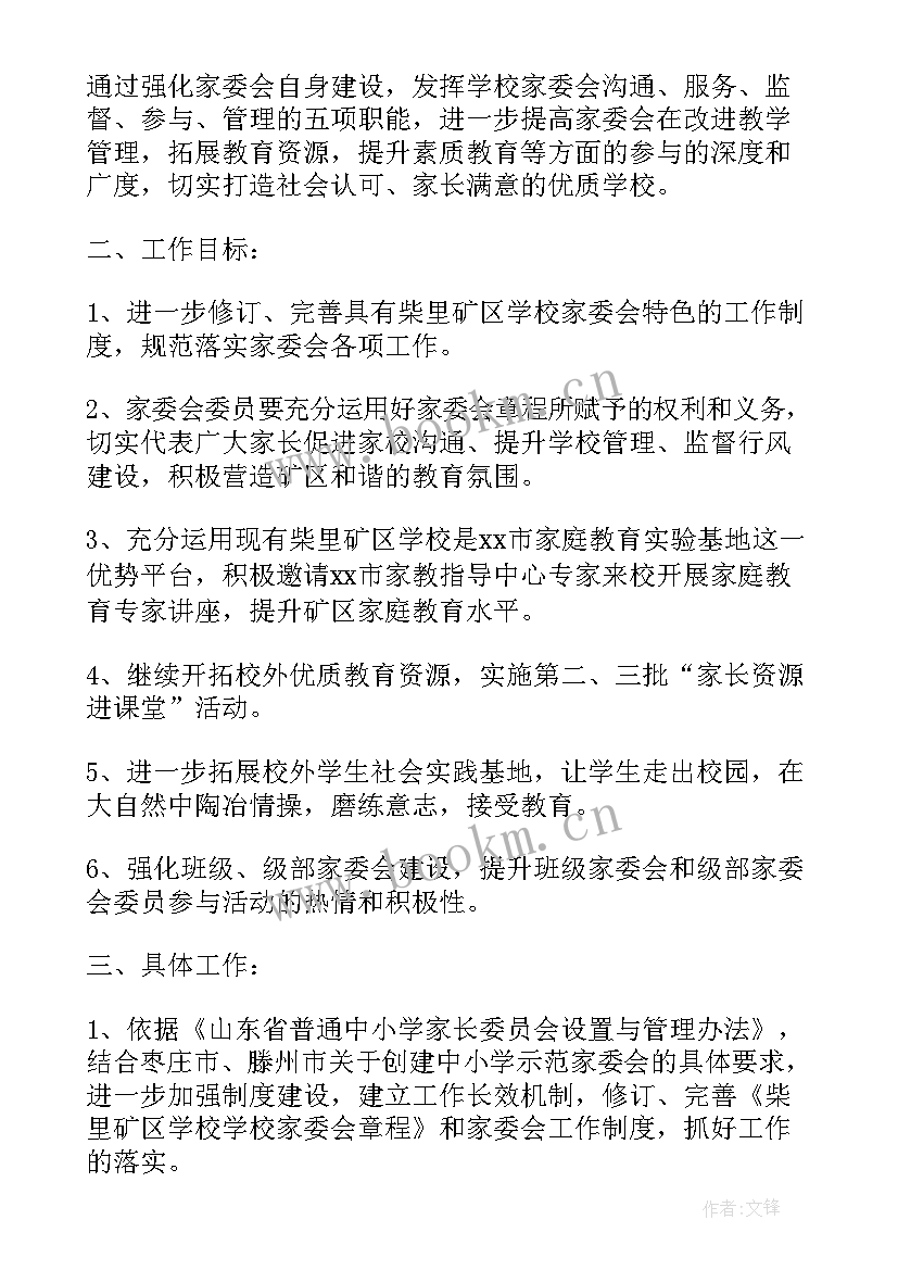 2023年家委会学期工作计划 家委会工作计划五年级家委会工作计划(优质8篇)