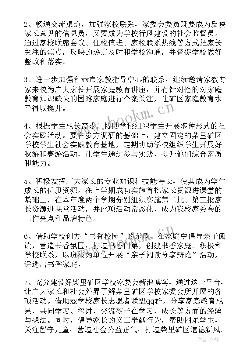 2023年家委会学期工作计划 家委会工作计划五年级家委会工作计划(优质8篇)