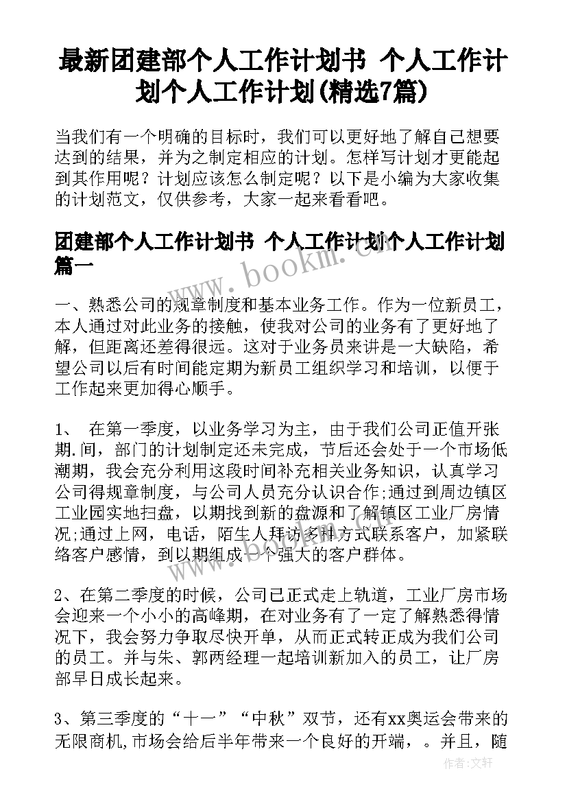 最新团建部个人工作计划书 个人工作计划个人工作计划(精选7篇)