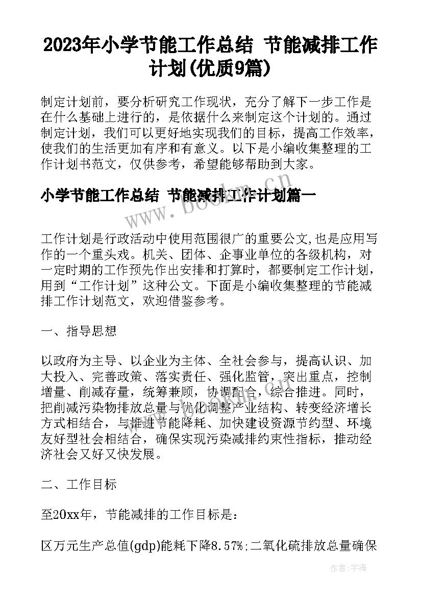 2023年小学节能工作总结 节能减排工作计划(优质9篇)