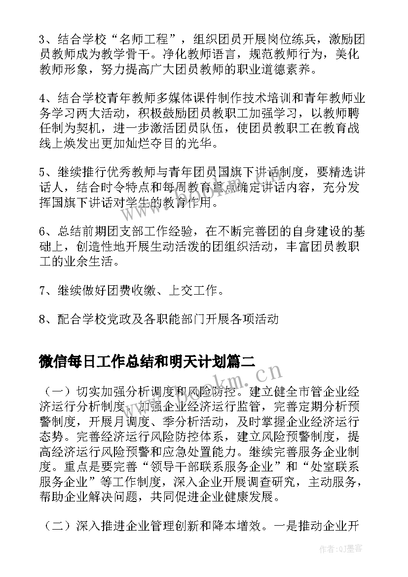 2023年微信每日工作总结和明天计划(通用8篇)