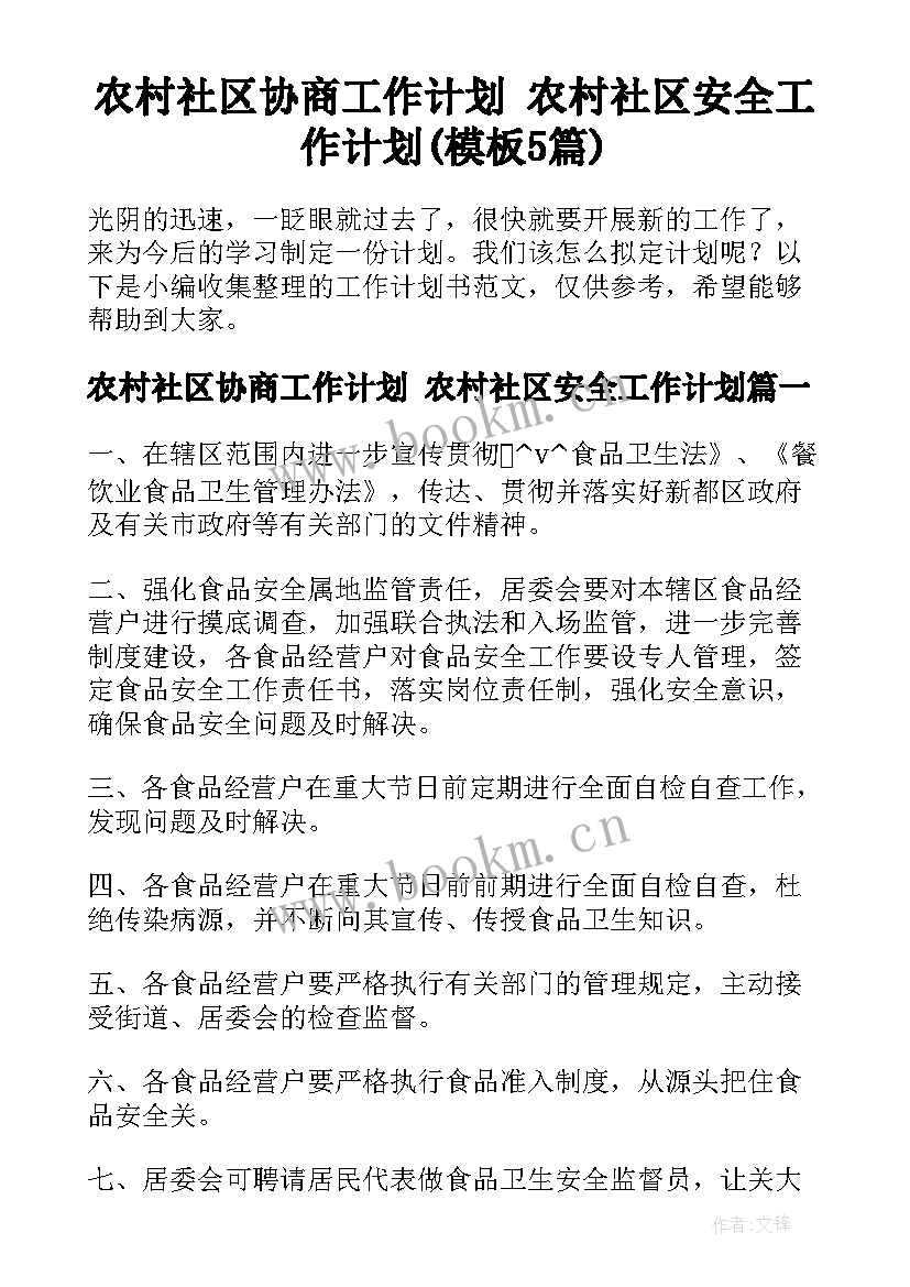 农村社区协商工作计划 农村社区安全工作计划(模板5篇)