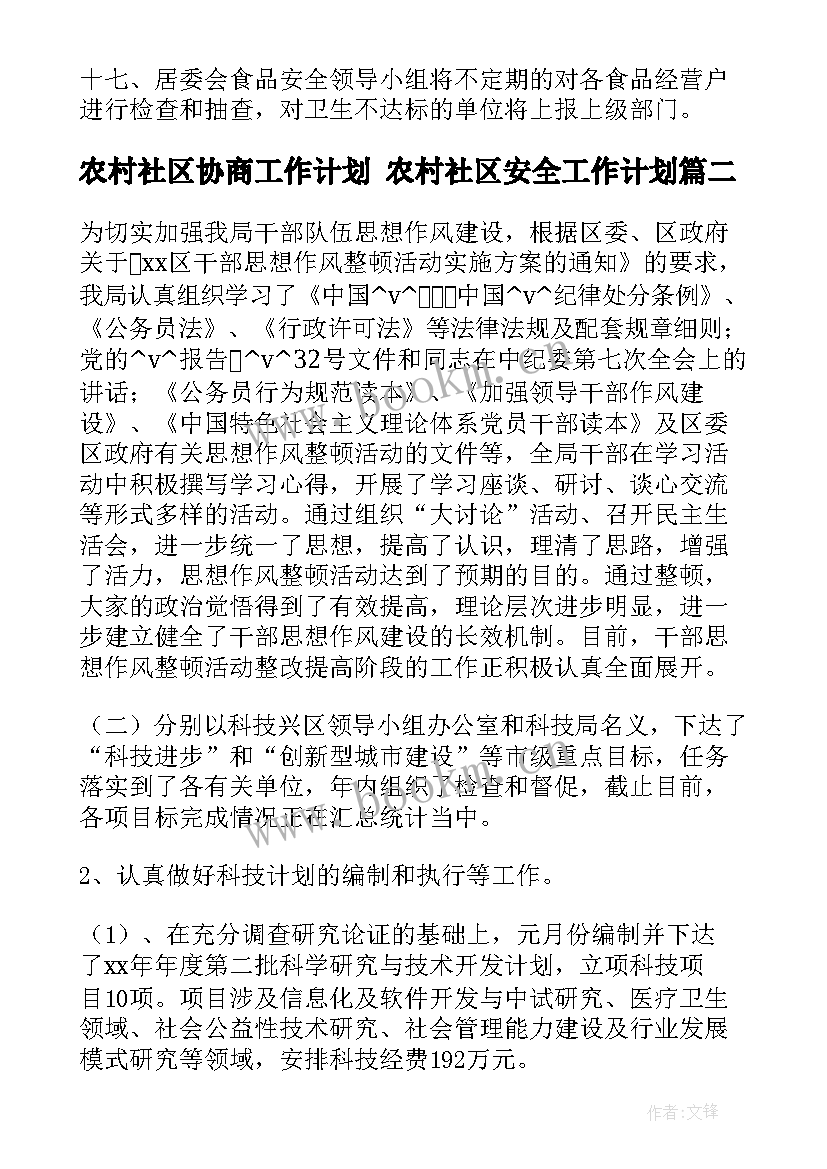 农村社区协商工作计划 农村社区安全工作计划(模板5篇)