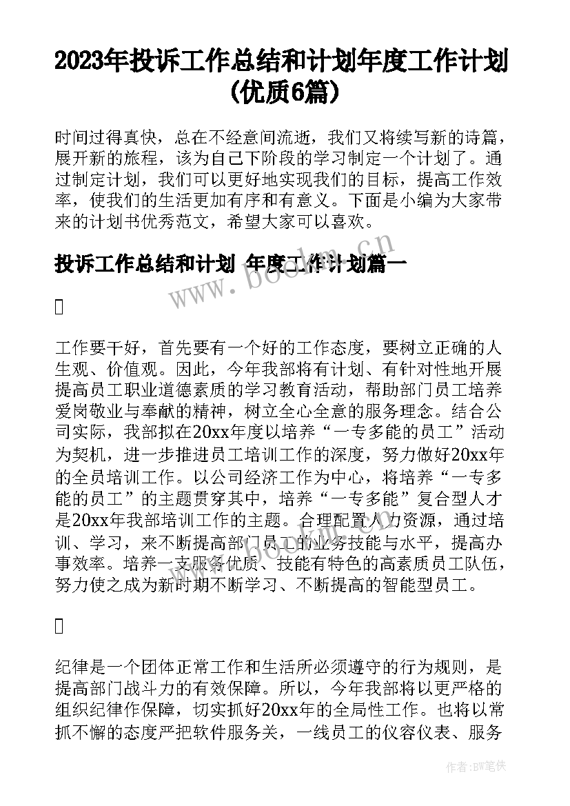 2023年投诉工作总结和计划 年度工作计划(优质6篇)