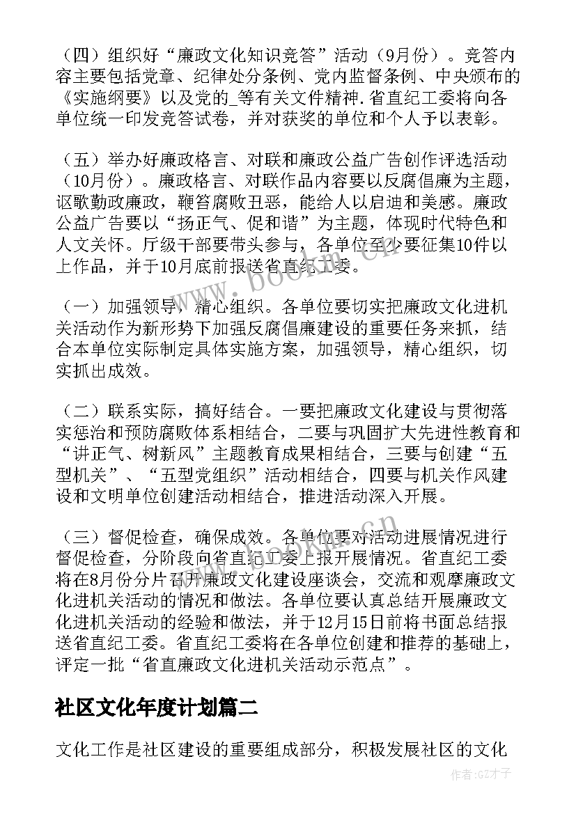 2023年社区文化年度计划(模板8篇)