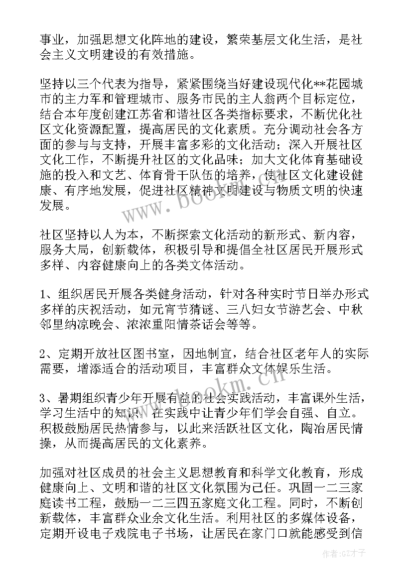 2023年社区文化年度计划(模板8篇)