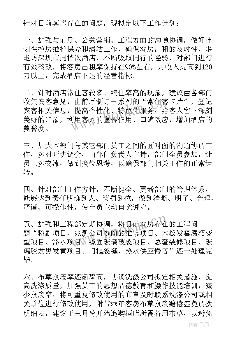 2023年客房经理工作计划(优秀5篇)