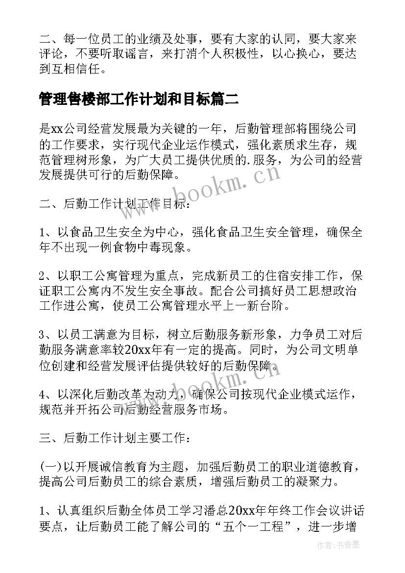 管理售楼部工作计划和目标(通用8篇)