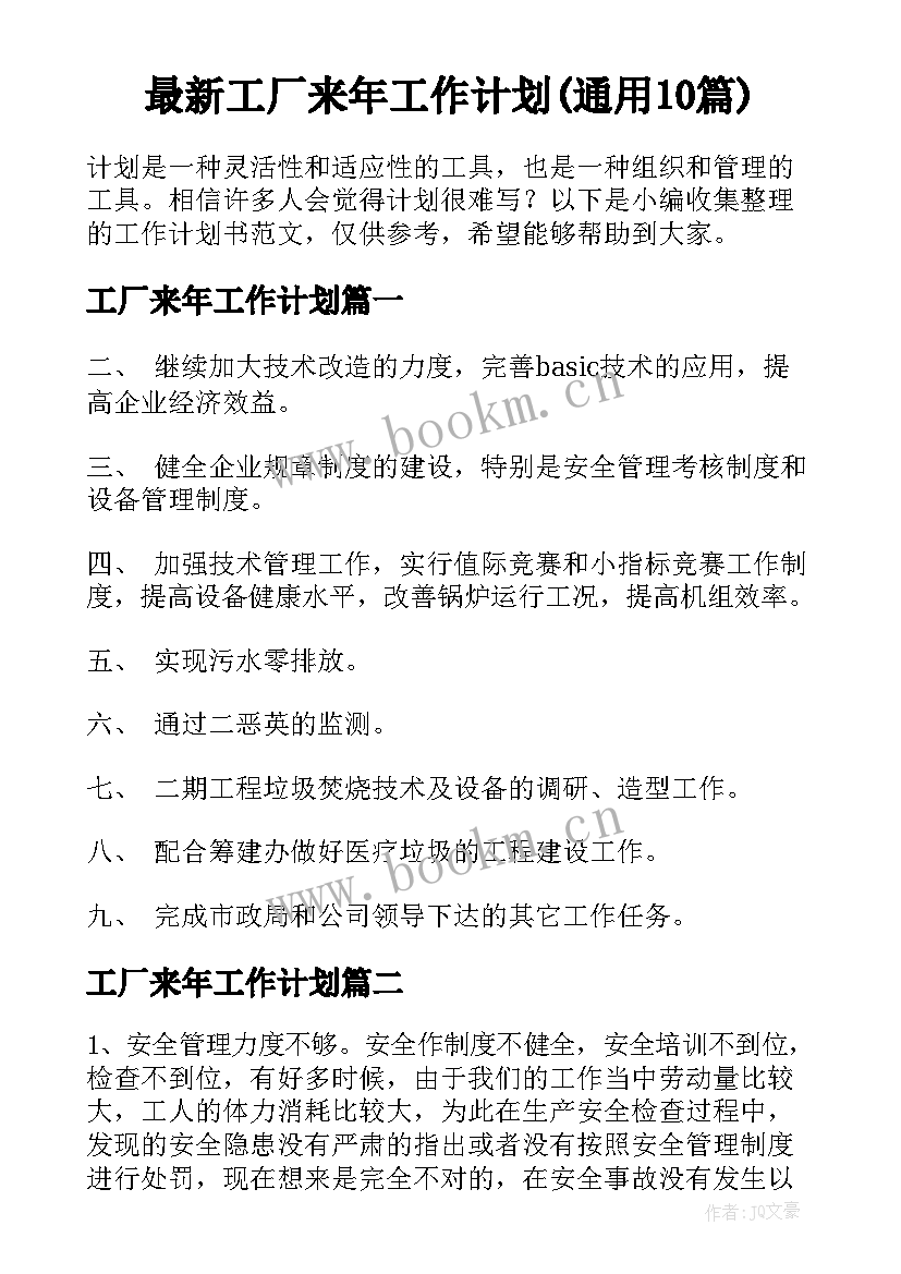 最新工厂来年工作计划(通用10篇)