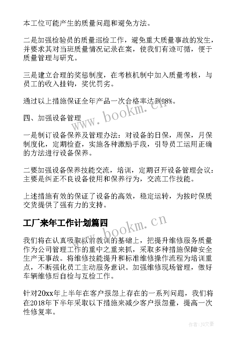 最新工厂来年工作计划(通用10篇)