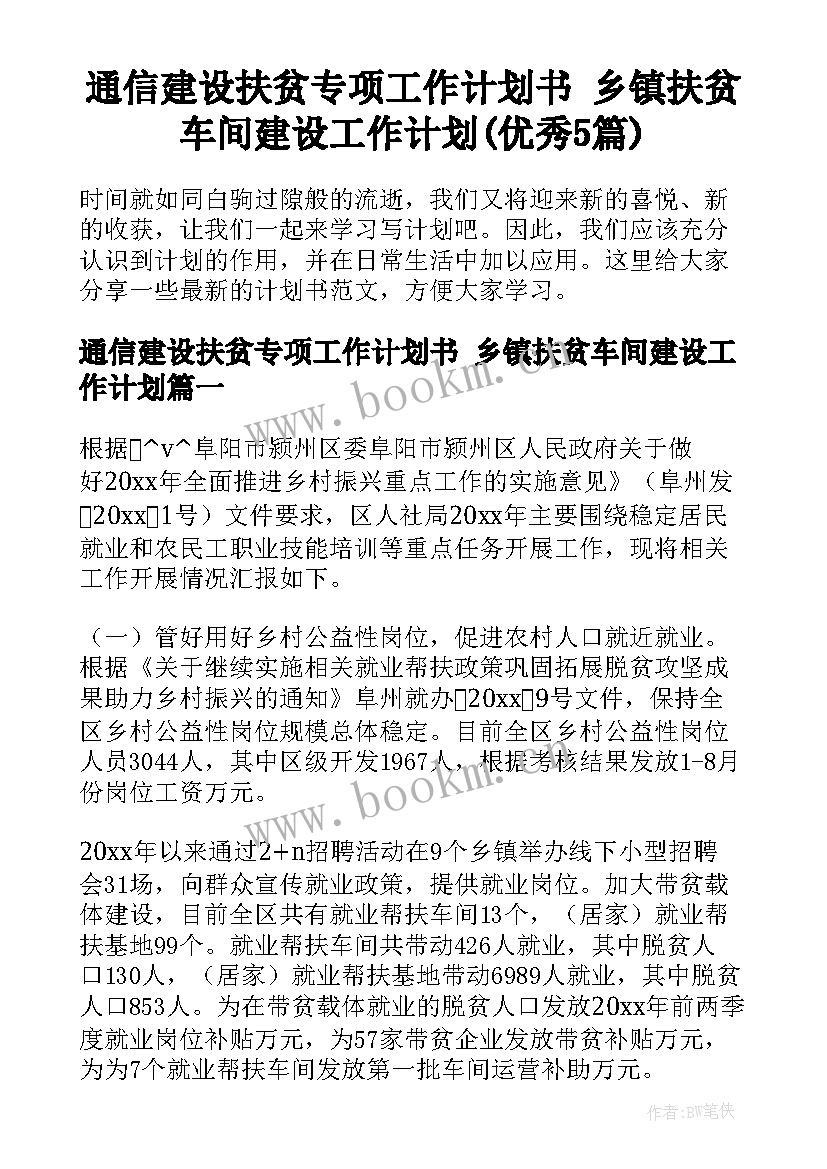 通信建设扶贫专项工作计划书 乡镇扶贫车间建设工作计划(优秀5篇)