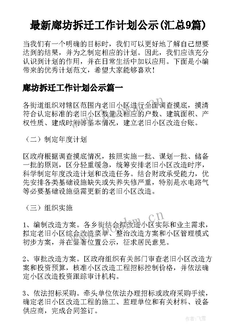 最新廊坊拆迁工作计划公示(汇总9篇)