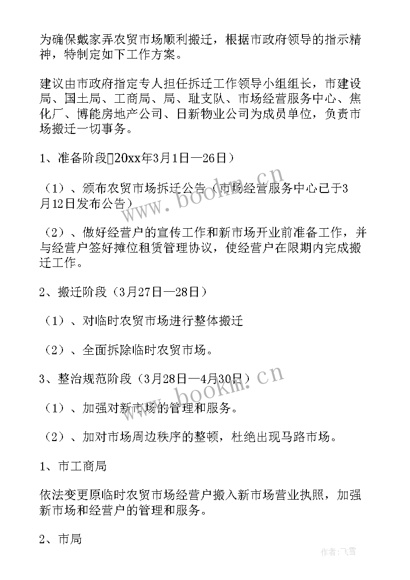 最新廊坊拆迁工作计划公示(汇总9篇)