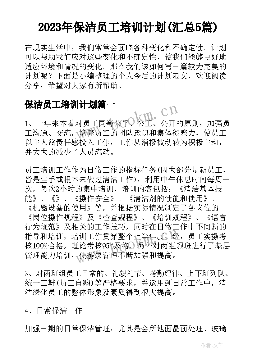 2023年保洁员工培训计划(汇总5篇)