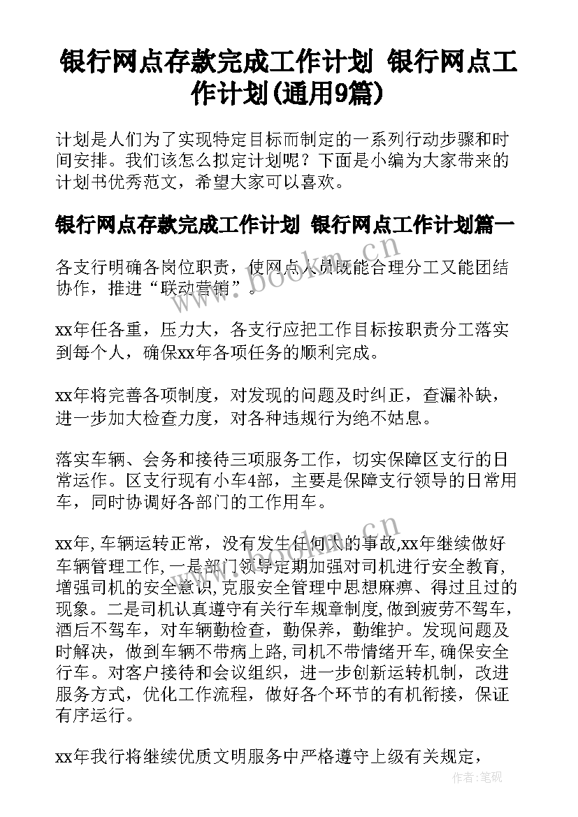 银行网点存款完成工作计划 银行网点工作计划(通用9篇)