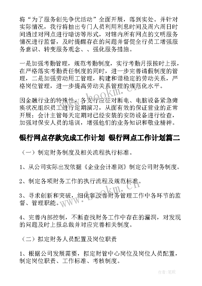 银行网点存款完成工作计划 银行网点工作计划(通用9篇)