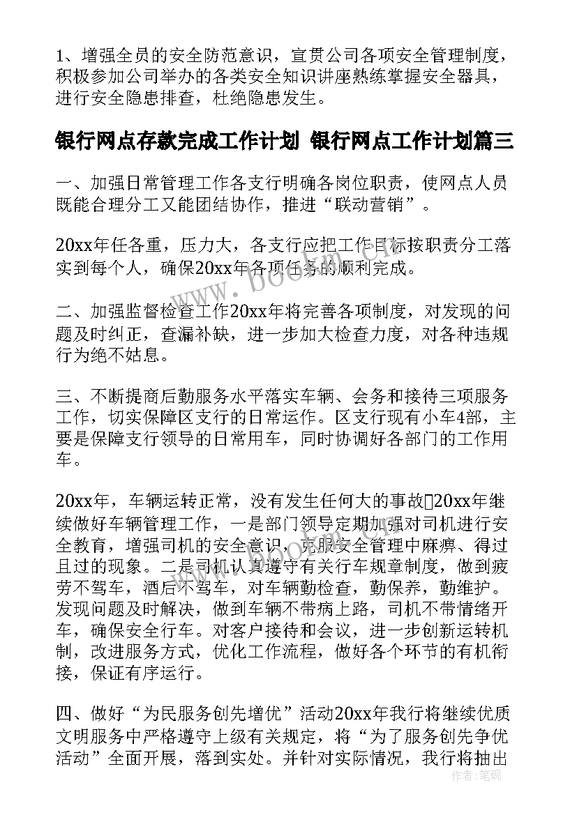 银行网点存款完成工作计划 银行网点工作计划(通用9篇)