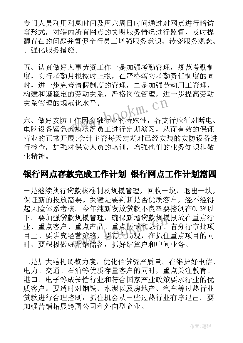 银行网点存款完成工作计划 银行网点工作计划(通用9篇)