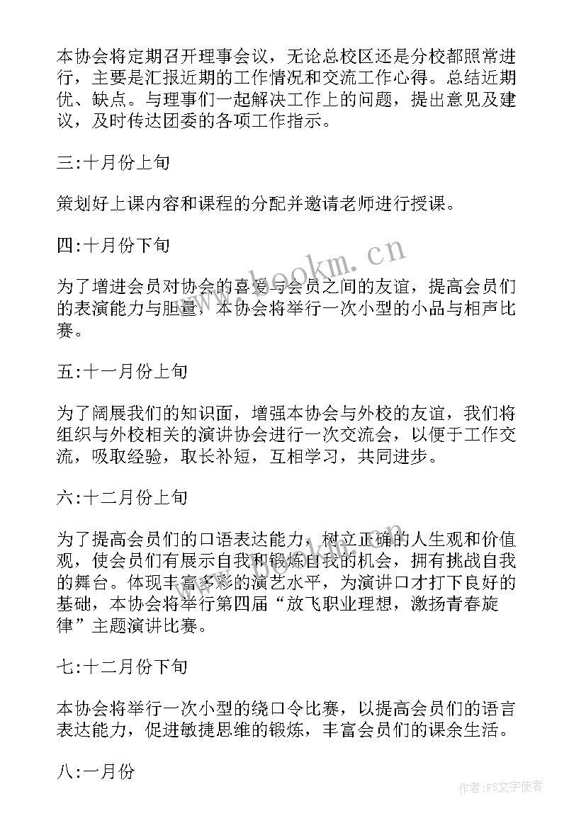 最新演讲社团计划书(汇总10篇)