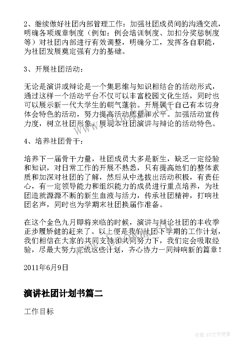 最新演讲社团计划书(汇总10篇)