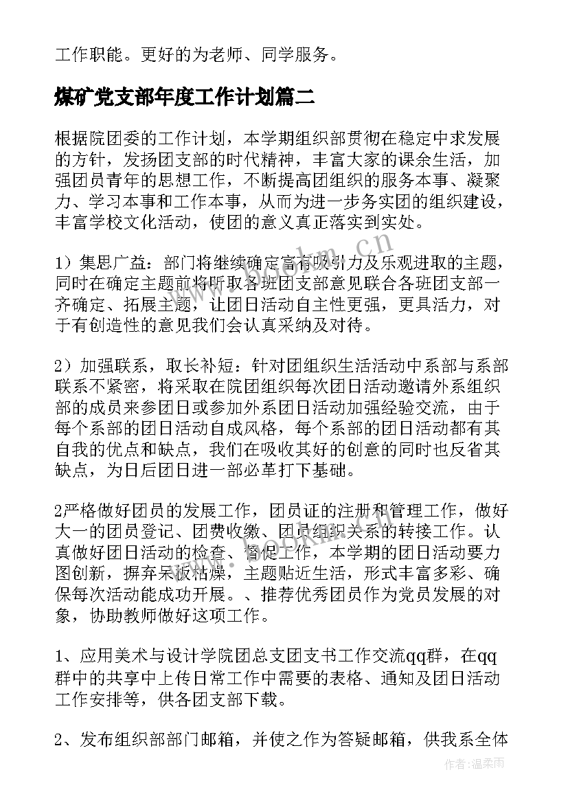 最新煤矿党支部年度工作计划(汇总7篇)