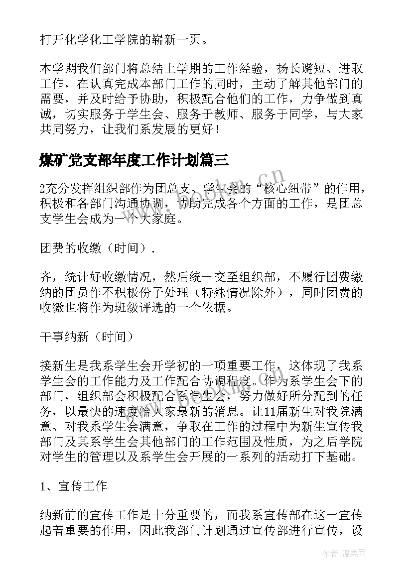 最新煤矿党支部年度工作计划(汇总7篇)