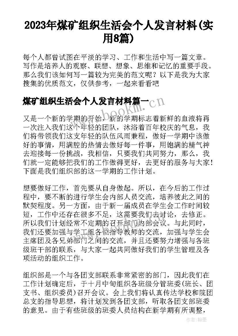 2023年煤矿组织生活会个人发言材料(实用8篇)