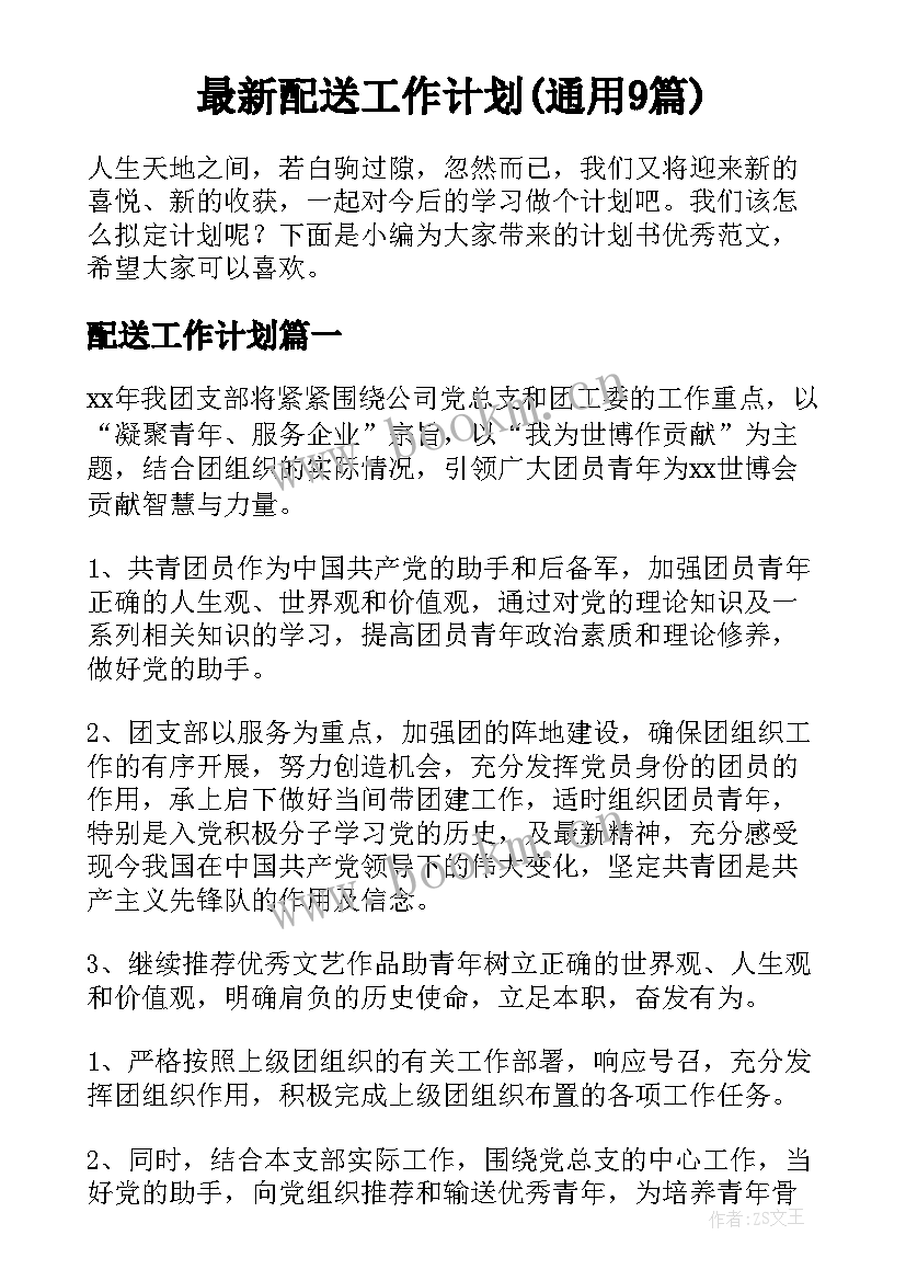 最新配送工作计划(通用9篇)