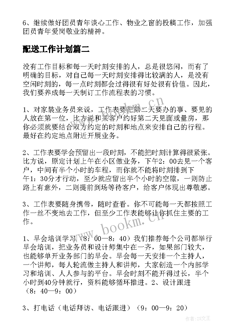 最新配送工作计划(通用9篇)