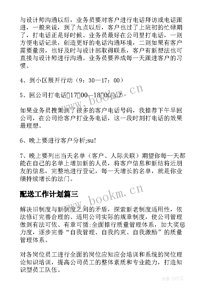 最新配送工作计划(通用9篇)