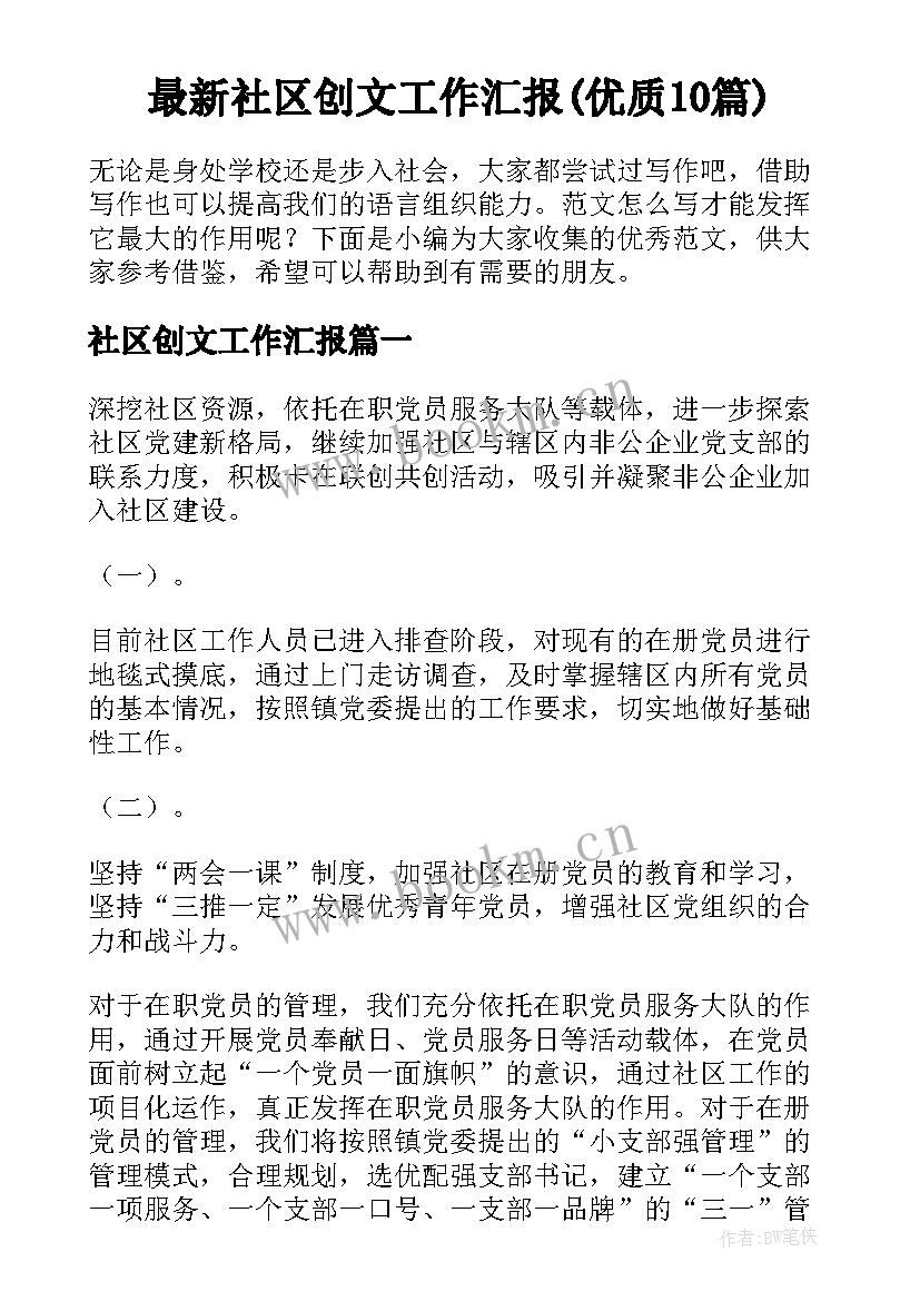 最新社区创文工作汇报(优质10篇)