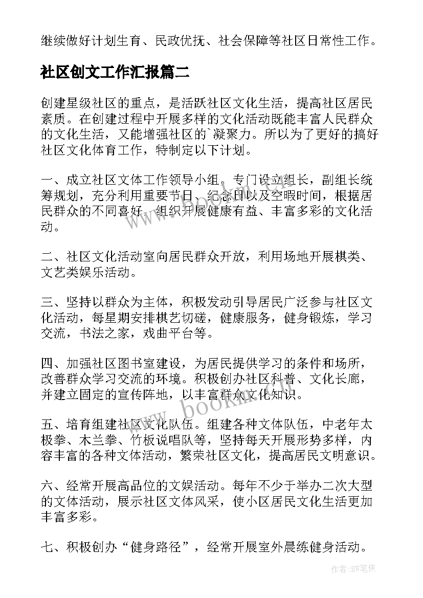 最新社区创文工作汇报(优质10篇)