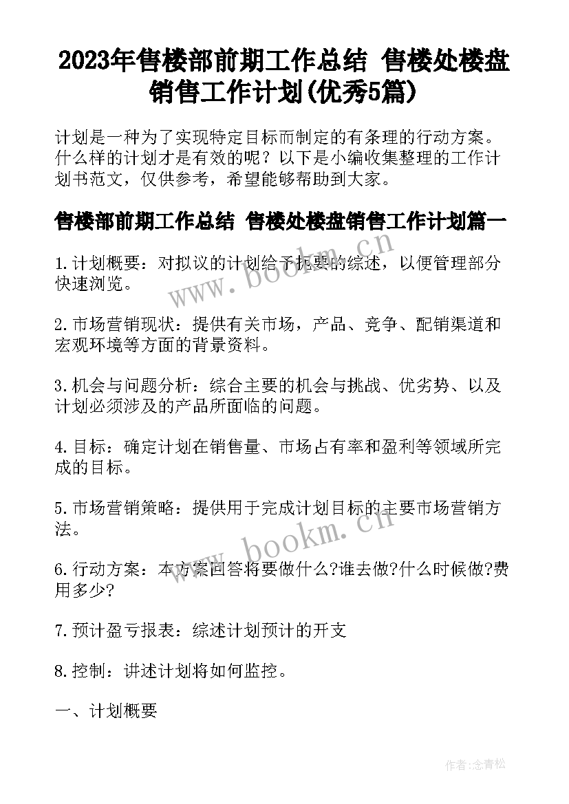 2023年售楼部前期工作总结 售楼处楼盘销售工作计划(优秀5篇)