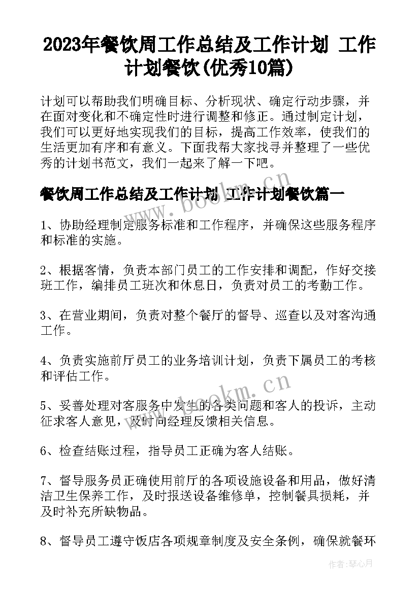 2023年餐饮周工作总结及工作计划 工作计划餐饮(优秀10篇)