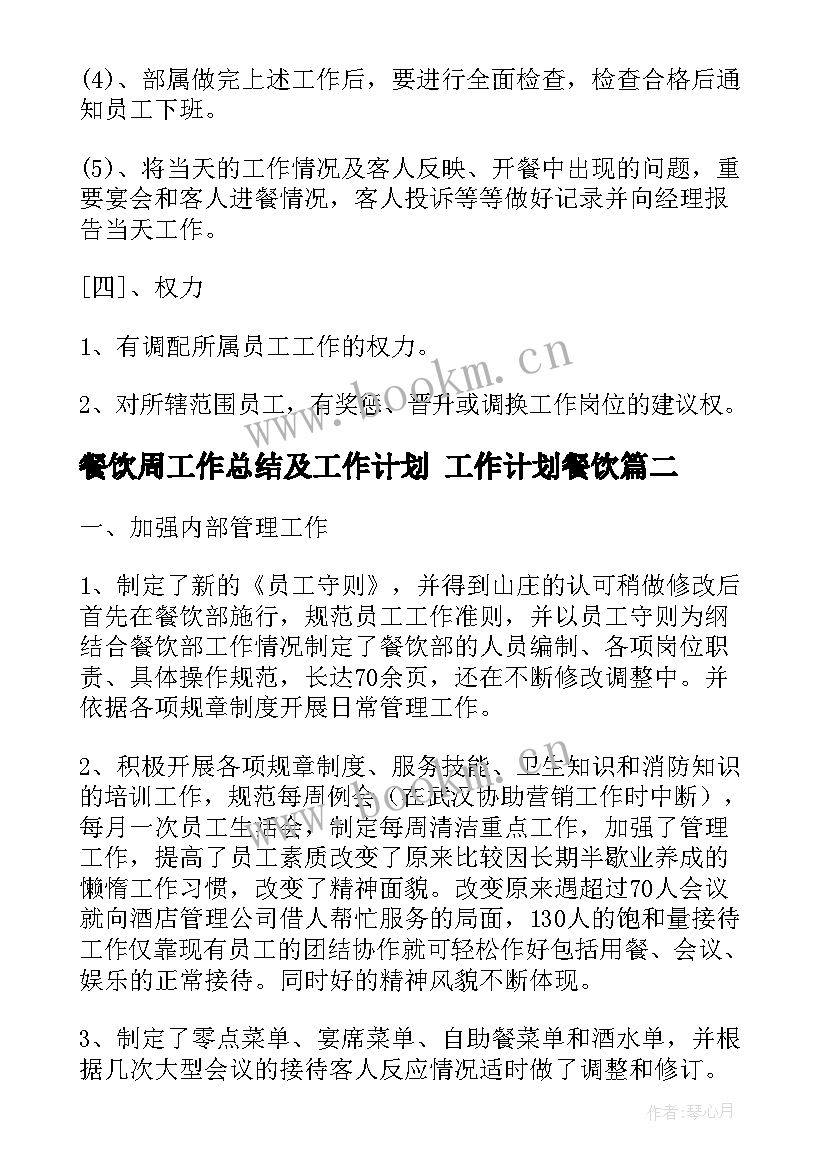 2023年餐饮周工作总结及工作计划 工作计划餐饮(优秀10篇)