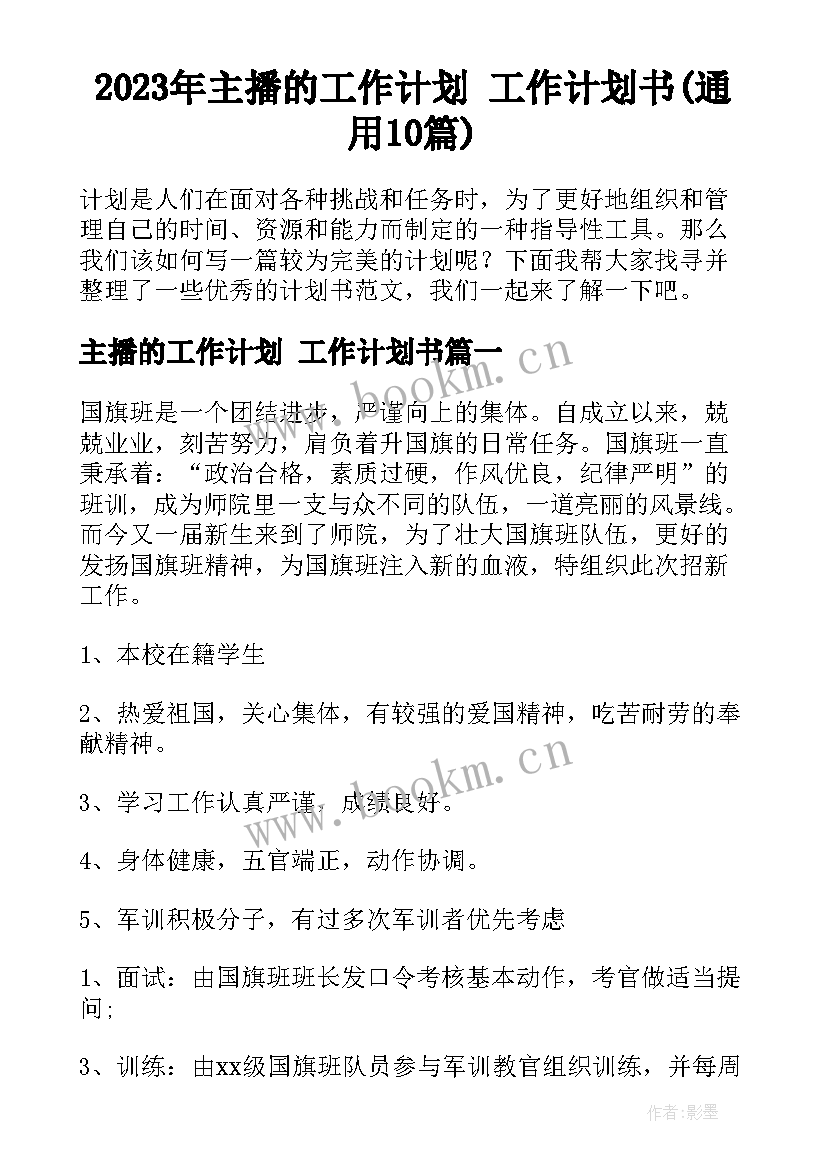 2023年主播的工作计划 工作计划书(通用10篇)