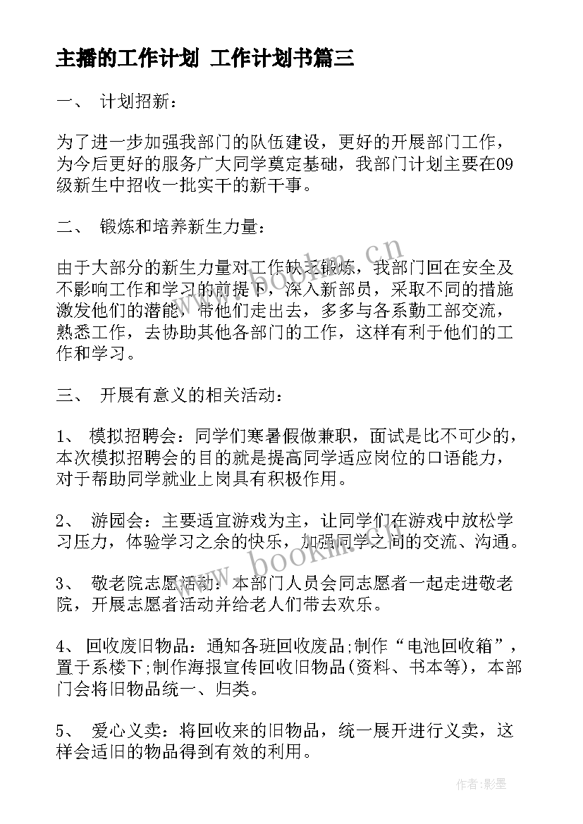 2023年主播的工作计划 工作计划书(通用10篇)