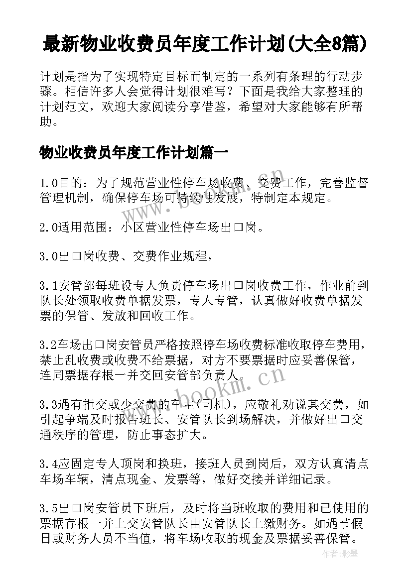 最新物业收费员年度工作计划(大全8篇)